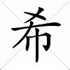 希的意思|希（汉语汉字）